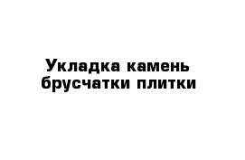 Укладка камень брусчатки плитки 